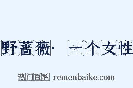 野蔷薇·一个女性是什么意思的图片